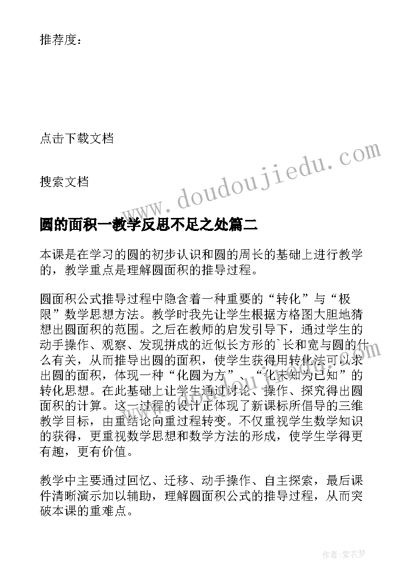 圆的面积一教学反思不足之处(大全8篇)