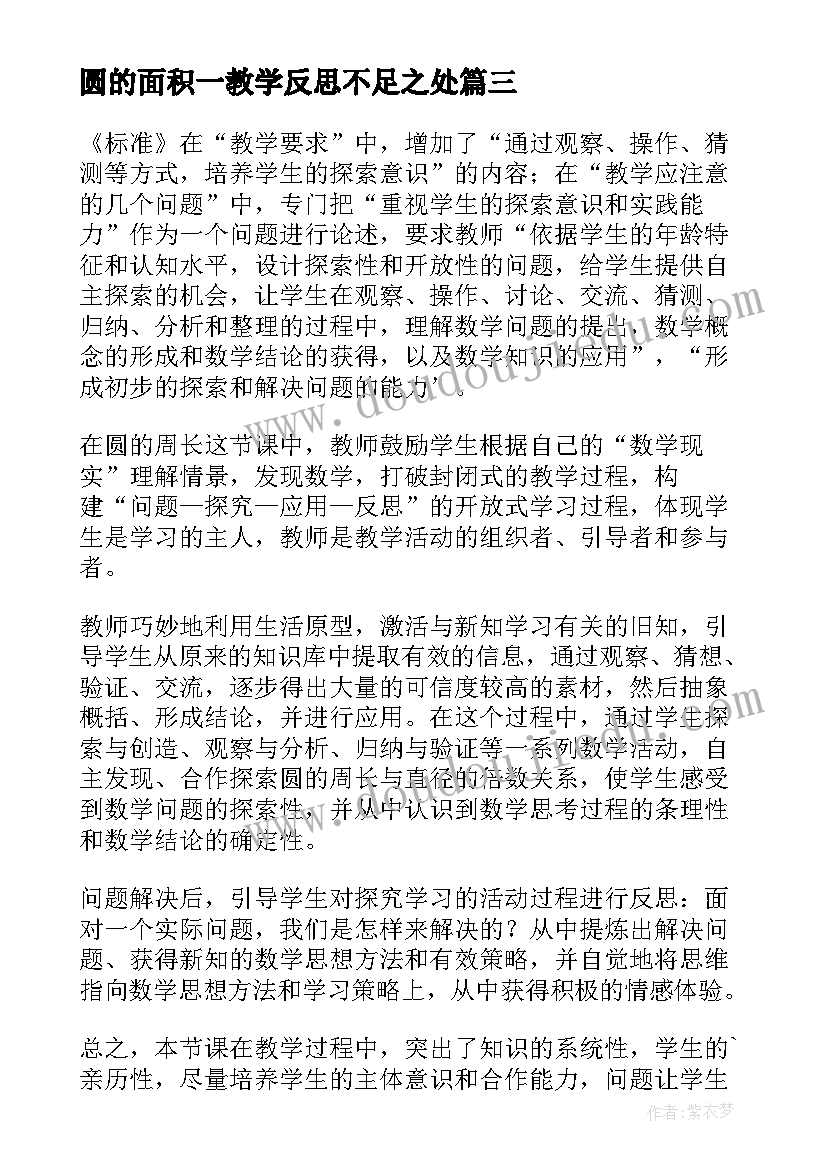 圆的面积一教学反思不足之处(大全8篇)