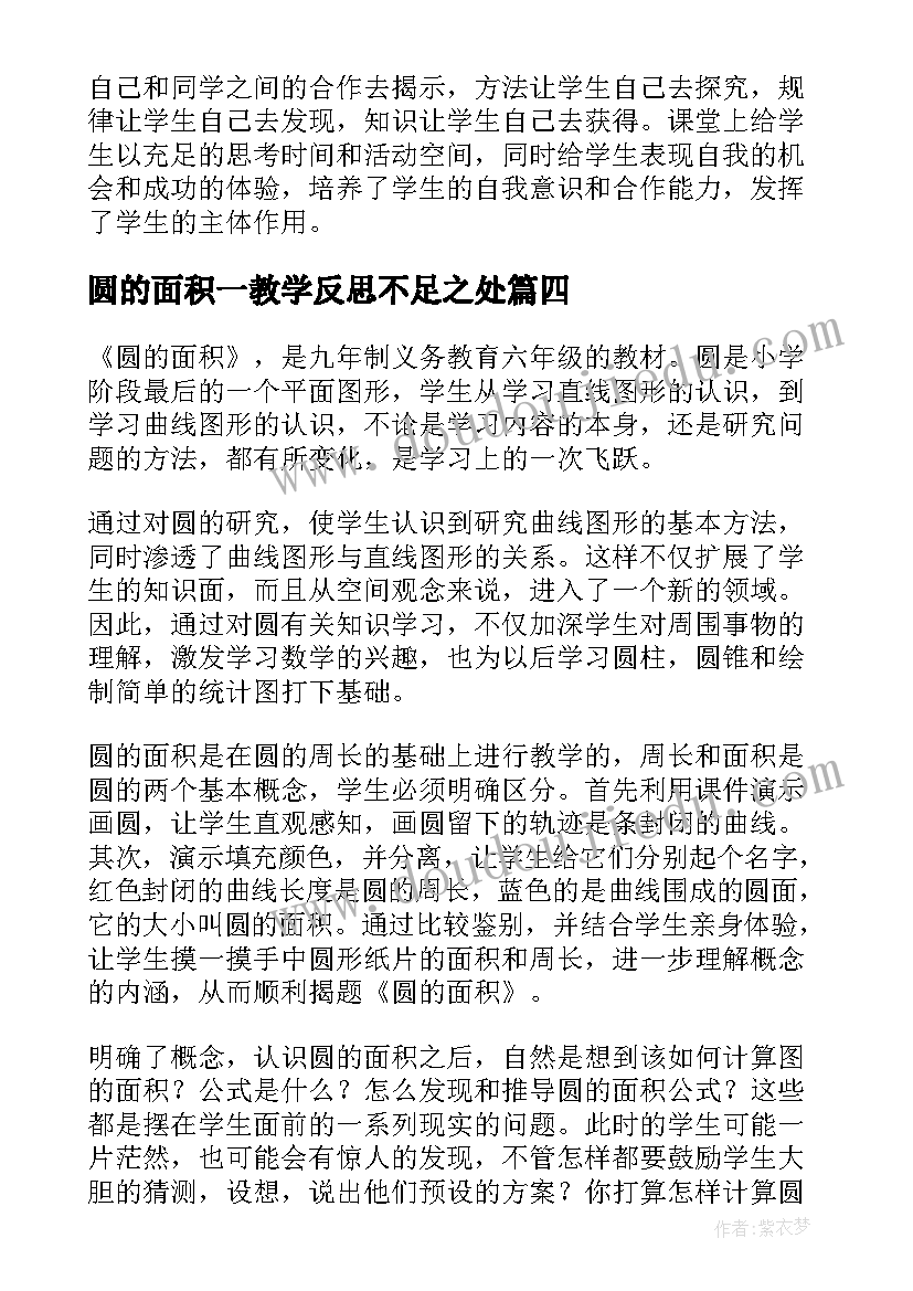 圆的面积一教学反思不足之处(大全8篇)