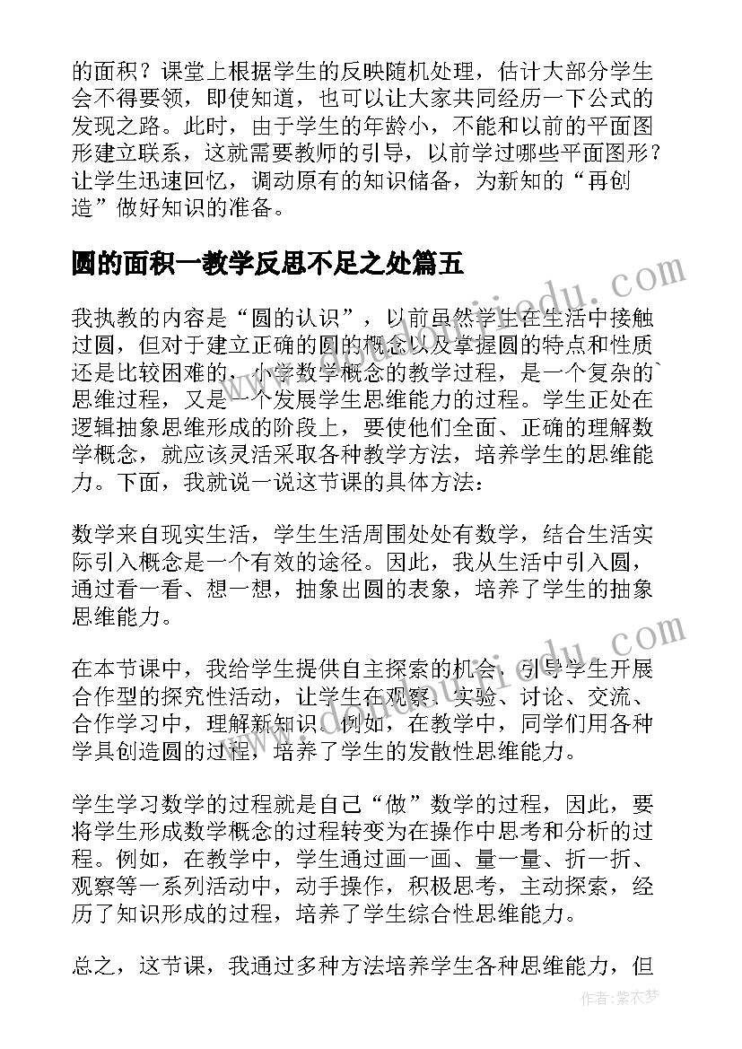 圆的面积一教学反思不足之处(大全8篇)