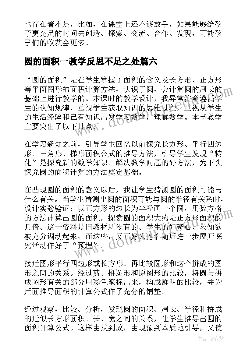 圆的面积一教学反思不足之处(大全8篇)