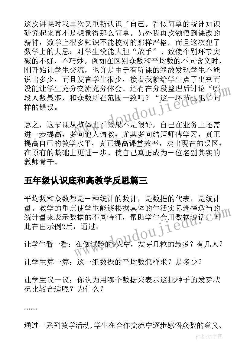 最新五年级认识底和高教学反思 五年级数学认识众数的教学反思(精选5篇)