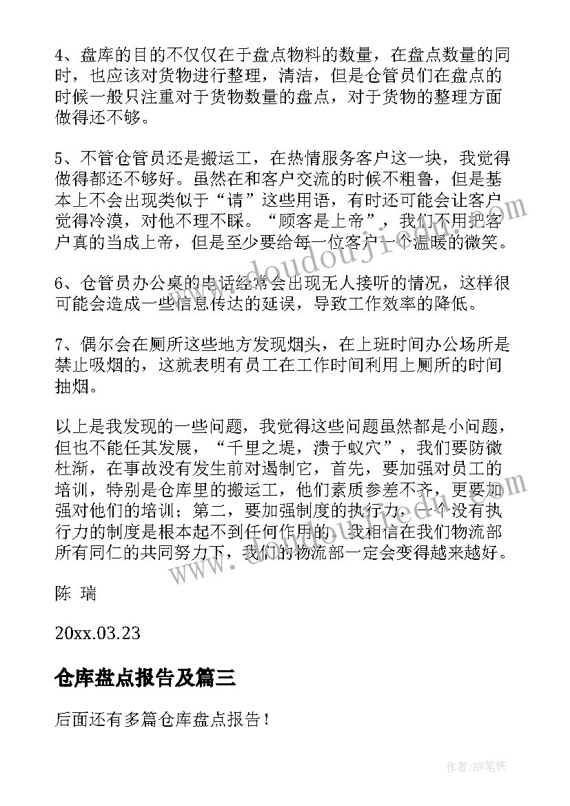 最新仓库盘点报告及(优质6篇)