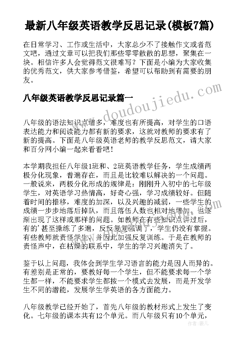 最新八年级英语教学反思记录(模板7篇)