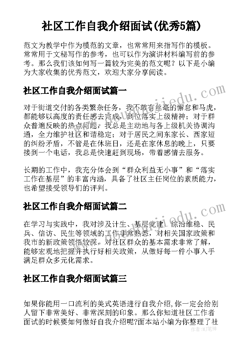 社区工作自我介绍面试(优秀5篇)