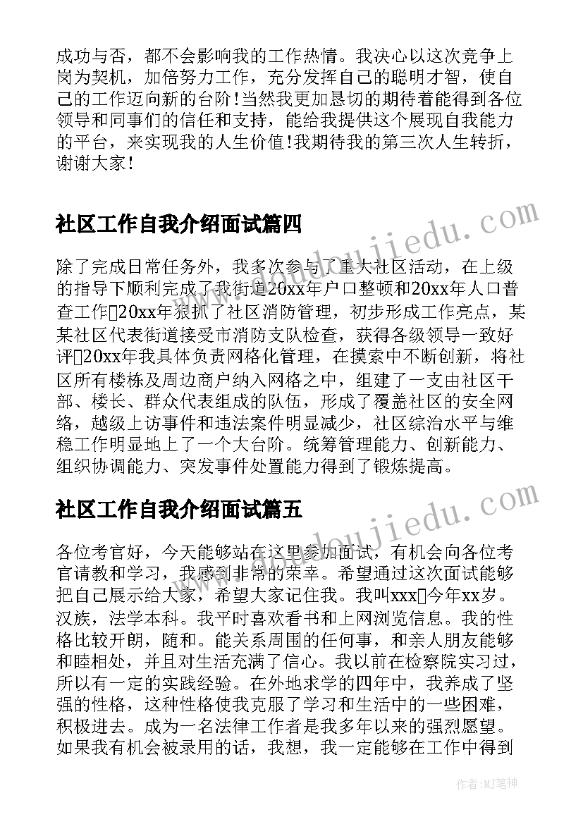 社区工作自我介绍面试(优秀5篇)