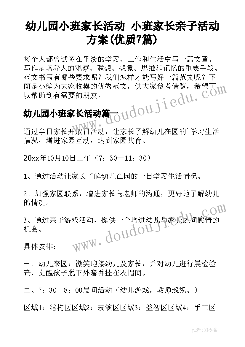 幼儿园小班家长活动 小班家长亲子活动方案(优质7篇)