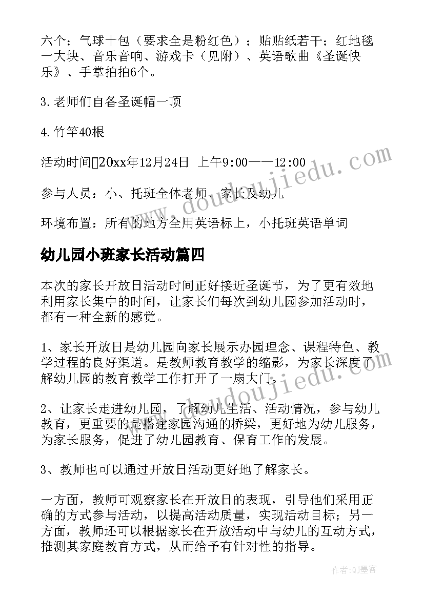 幼儿园小班家长活动 小班家长亲子活动方案(优质7篇)