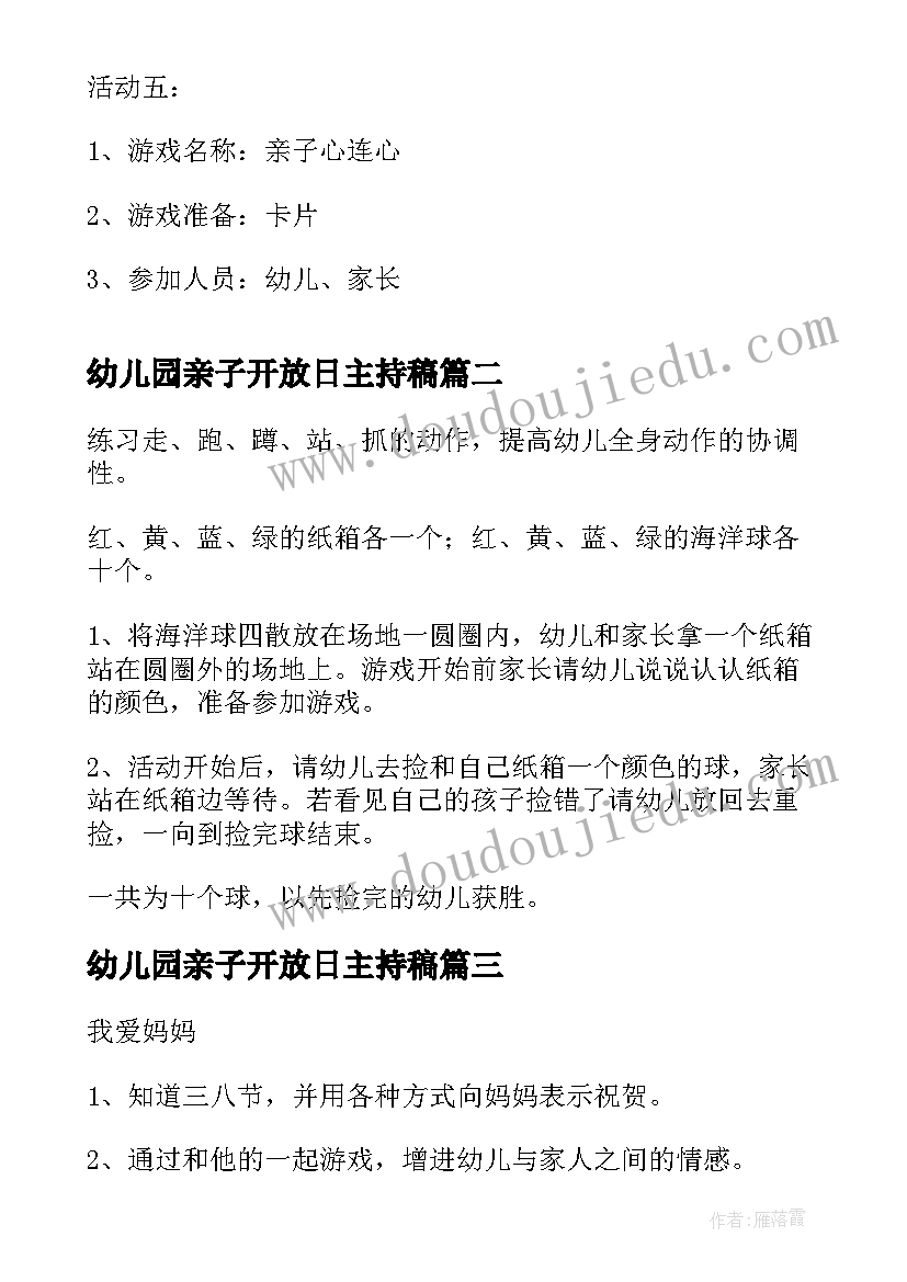 幼儿园亲子开放日主持稿 幼儿园六一亲子活动方案活动方案(优秀6篇)