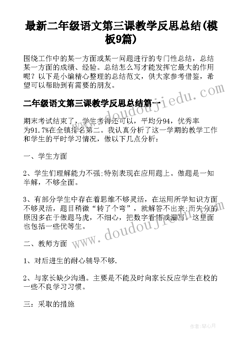 最新二年级语文第三课教学反思总结(模板9篇)