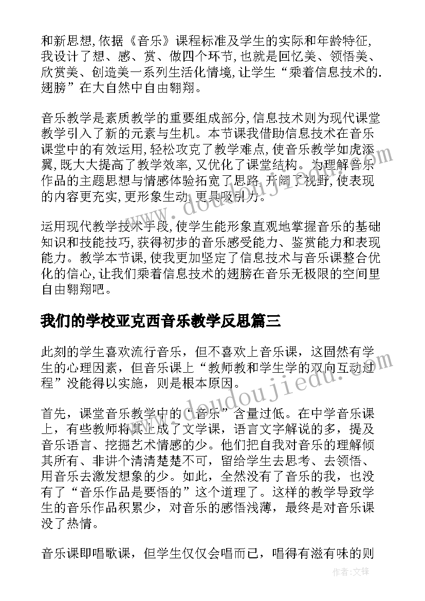 2023年我们的学校亚克西音乐教学反思(汇总7篇)