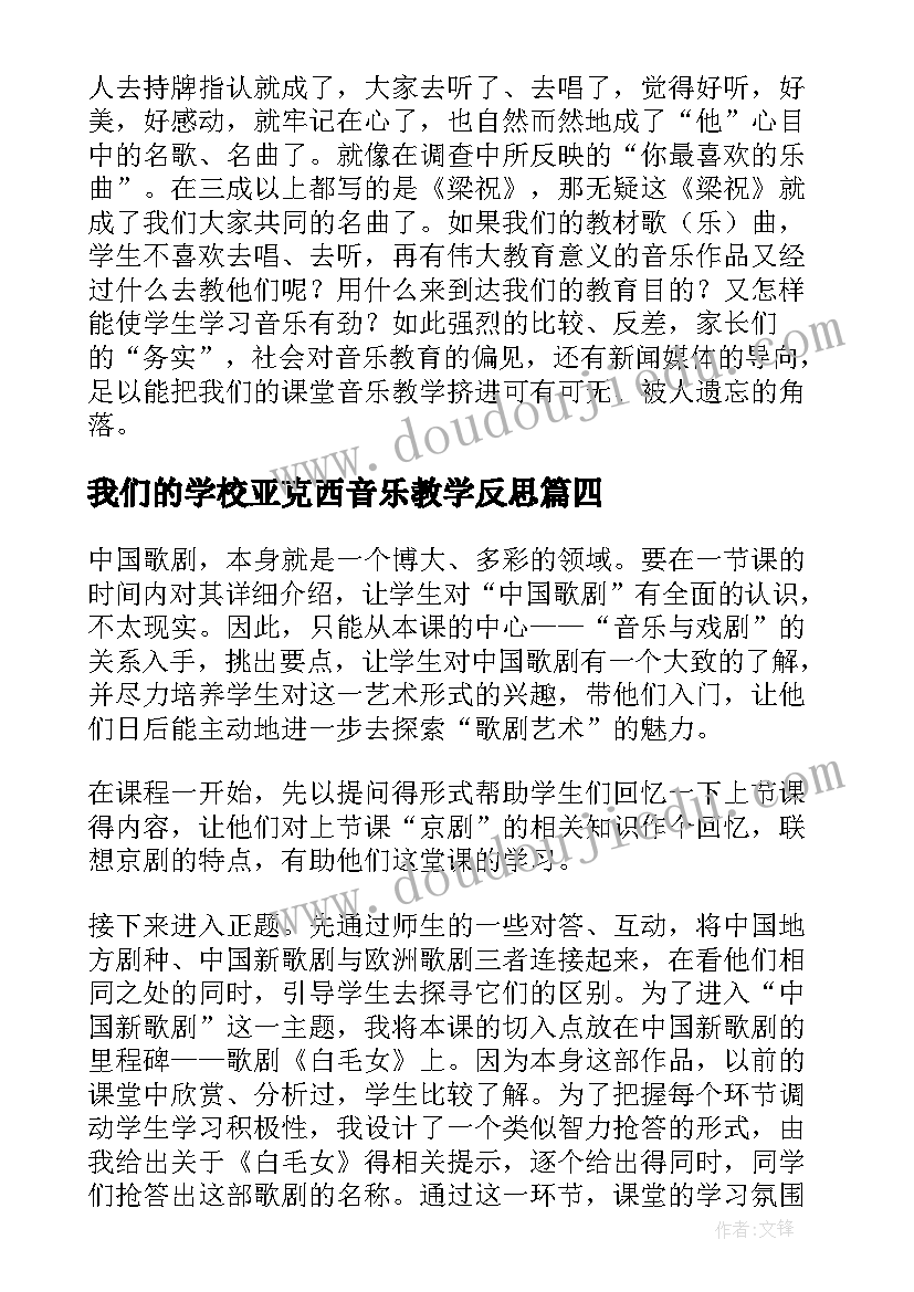 2023年我们的学校亚克西音乐教学反思(汇总7篇)