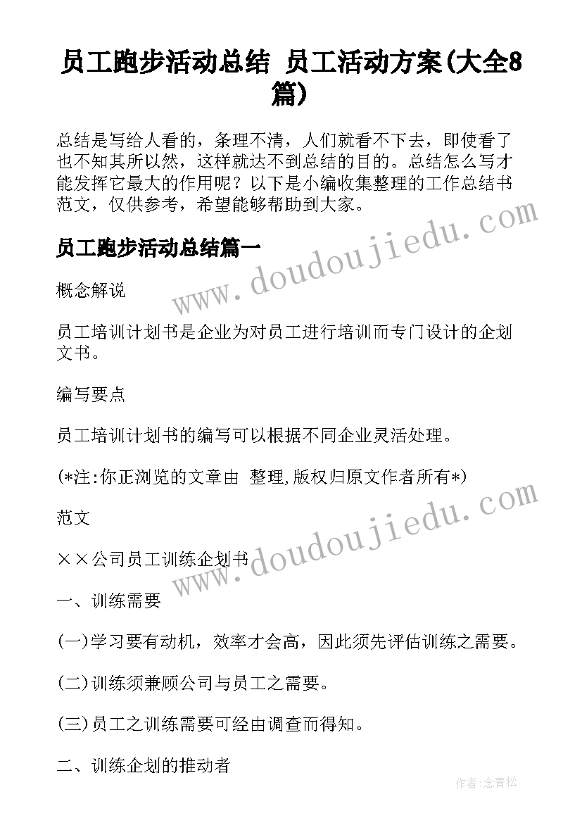 员工跑步活动总结 员工活动方案(大全8篇)