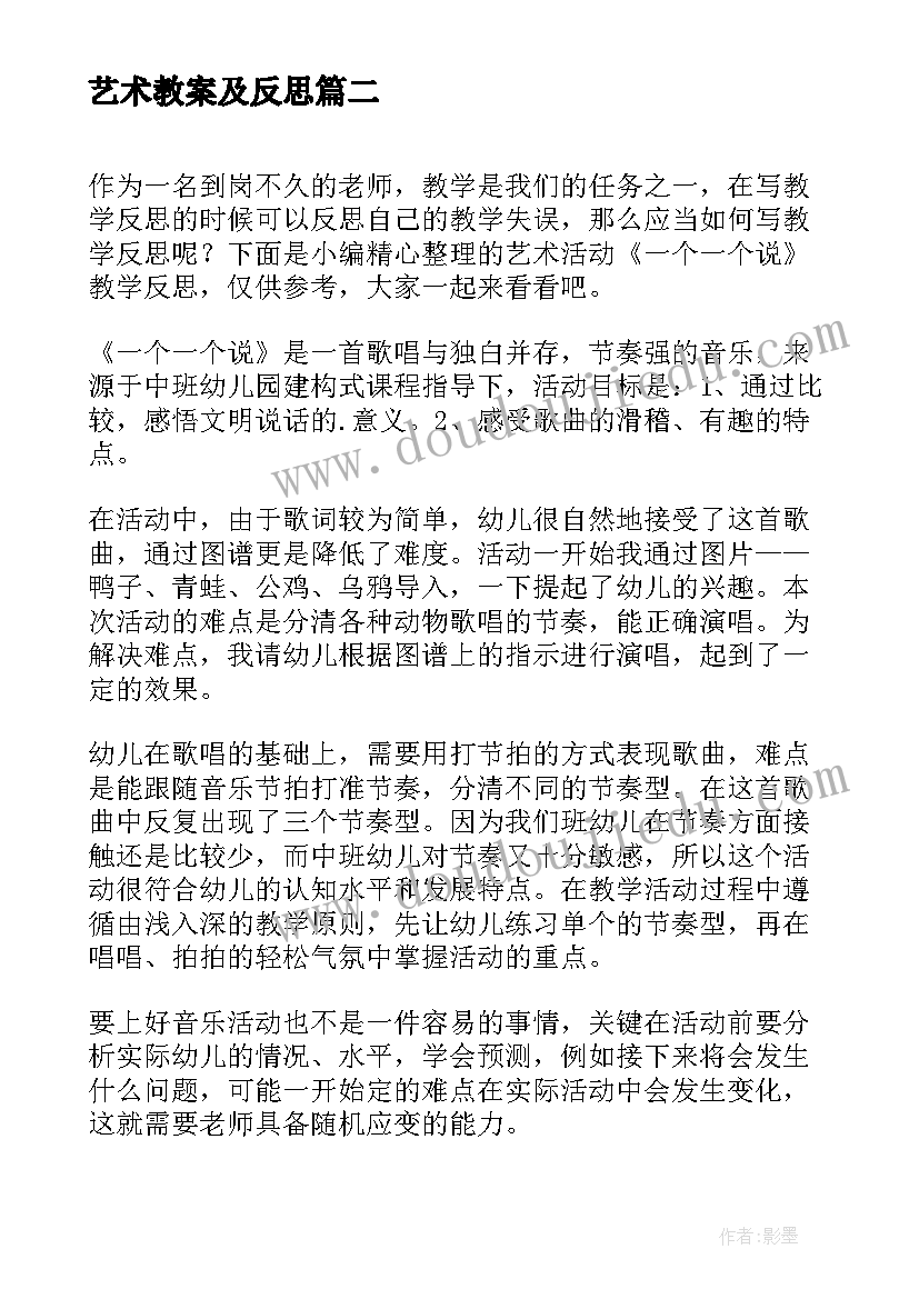 2023年艺术教案及反思 音乐教学反思备课艺术的探究(精选10篇)