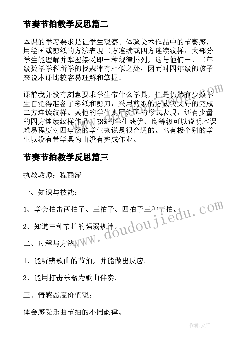 节奏节拍教学反思 节拍教学反思(通用5篇)