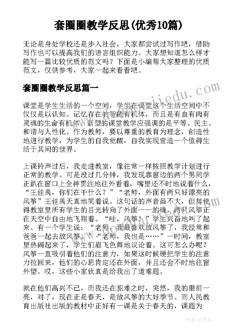 套圈圈教学反思(优秀10篇)