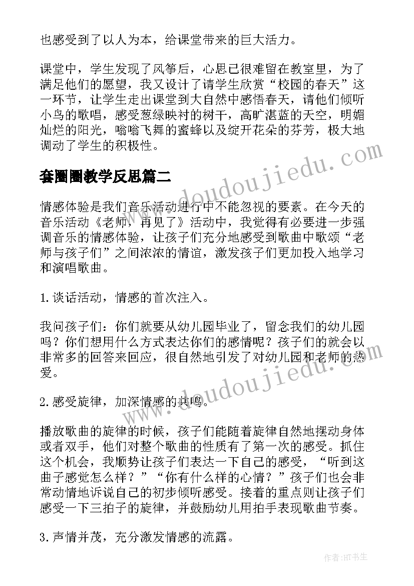 套圈圈教学反思(优秀10篇)