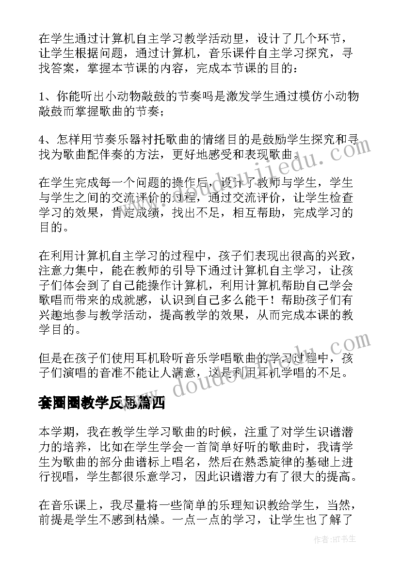 套圈圈教学反思(优秀10篇)