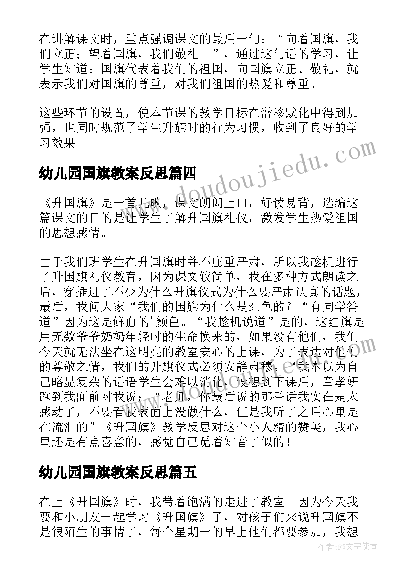 最新幼儿园国旗教案反思(优秀9篇)