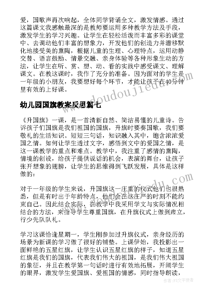 最新幼儿园国旗教案反思(优秀9篇)