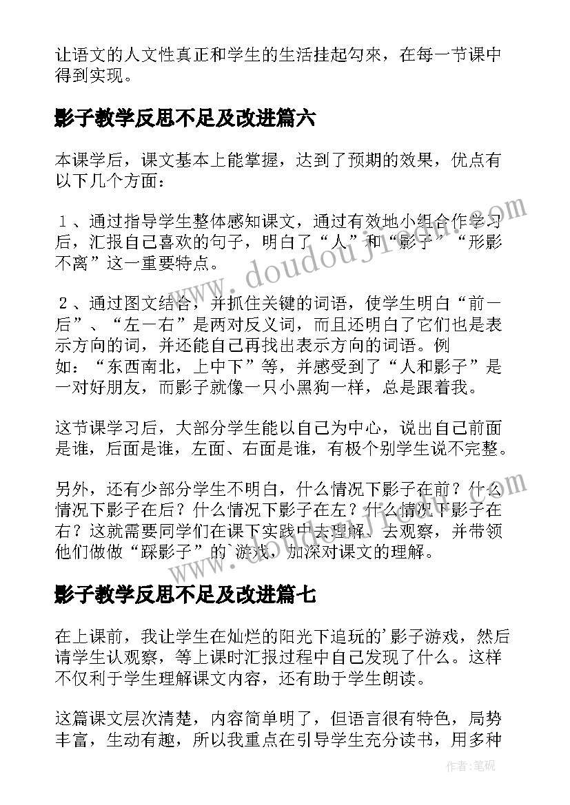 最新影子教学反思不足及改进(模板10篇)