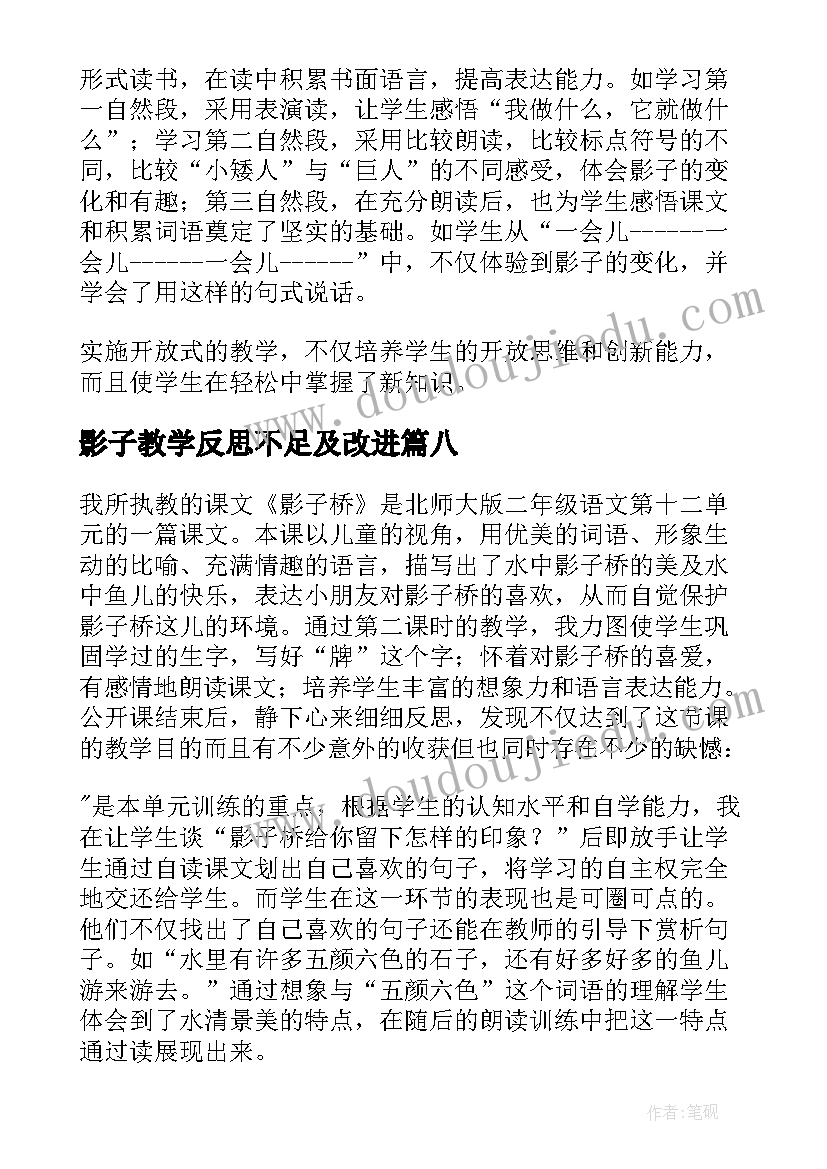 最新影子教学反思不足及改进(模板10篇)