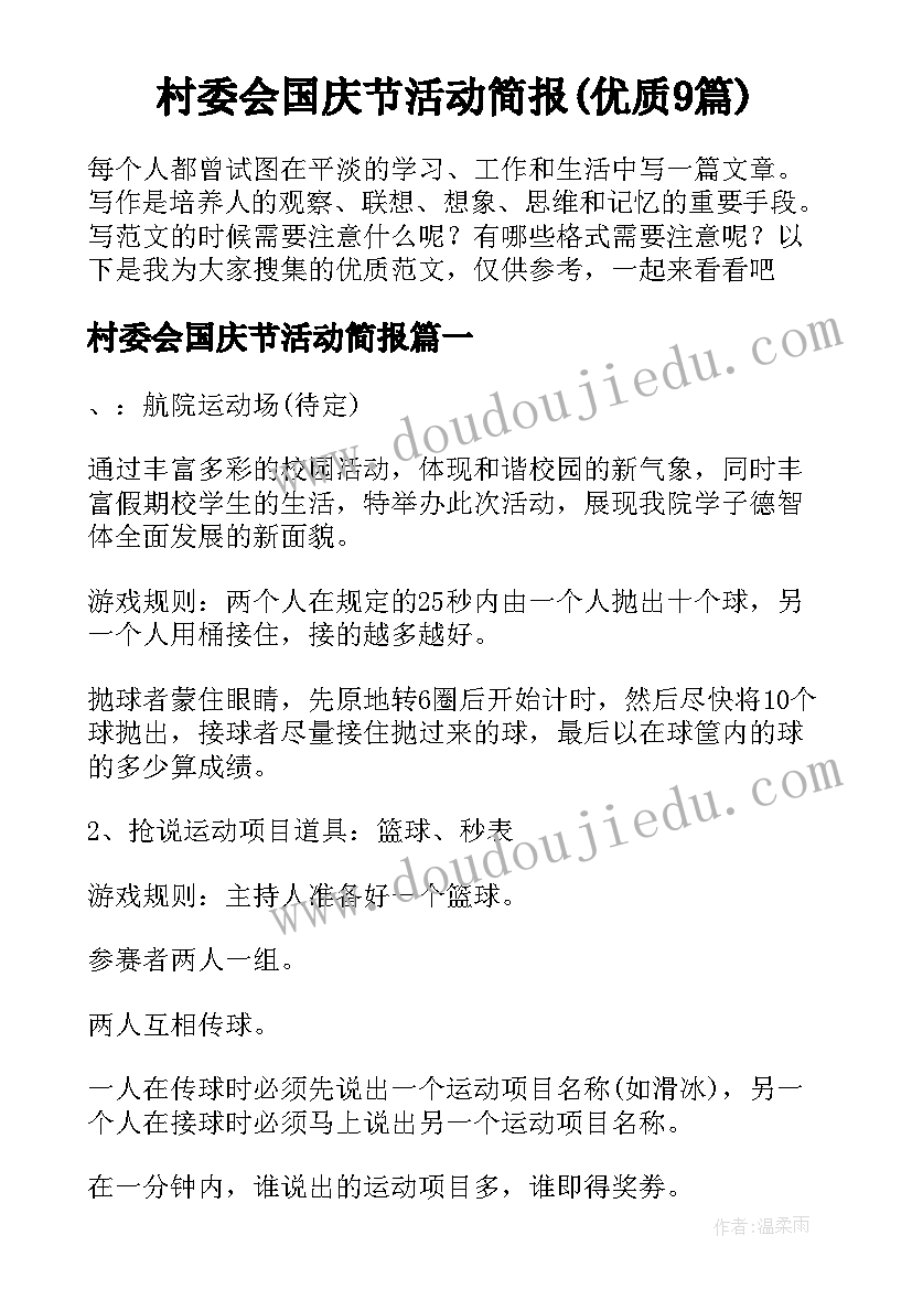 村委会国庆节活动简报(优质9篇)