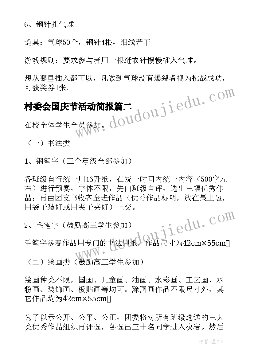 村委会国庆节活动简报(优质9篇)