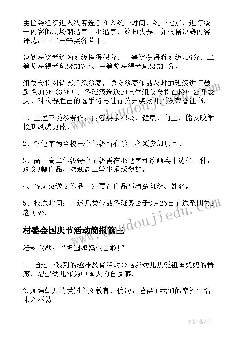 村委会国庆节活动简报(优质9篇)