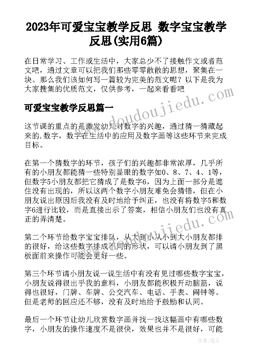 2023年可爱宝宝教学反思 数字宝宝教学反思(实用6篇)