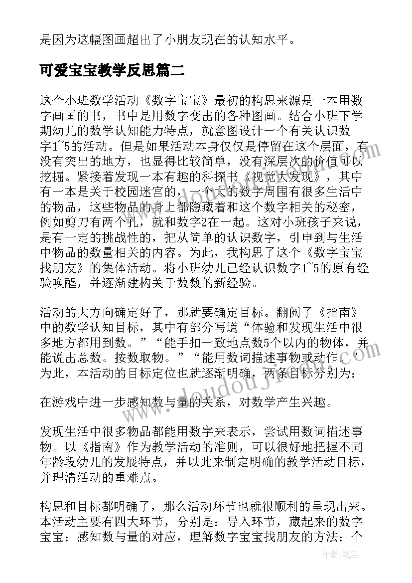 2023年可爱宝宝教学反思 数字宝宝教学反思(实用6篇)