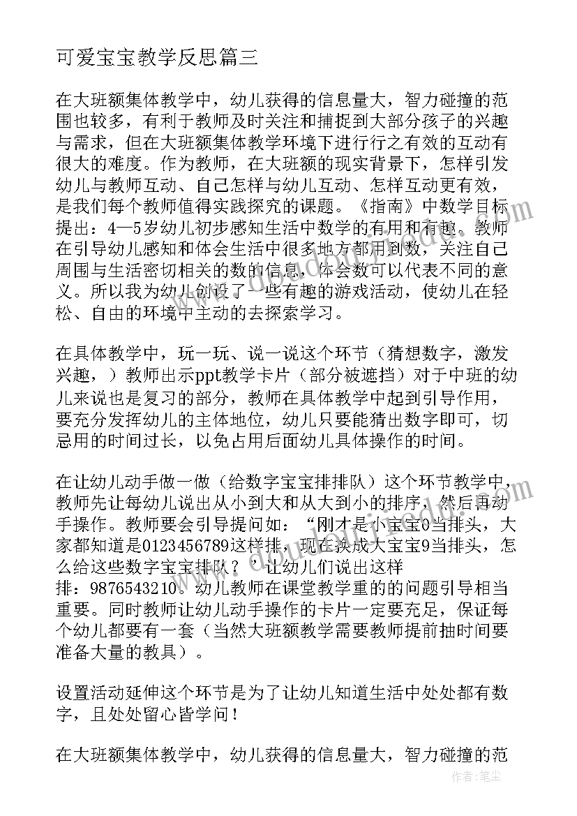 2023年可爱宝宝教学反思 数字宝宝教学反思(实用6篇)