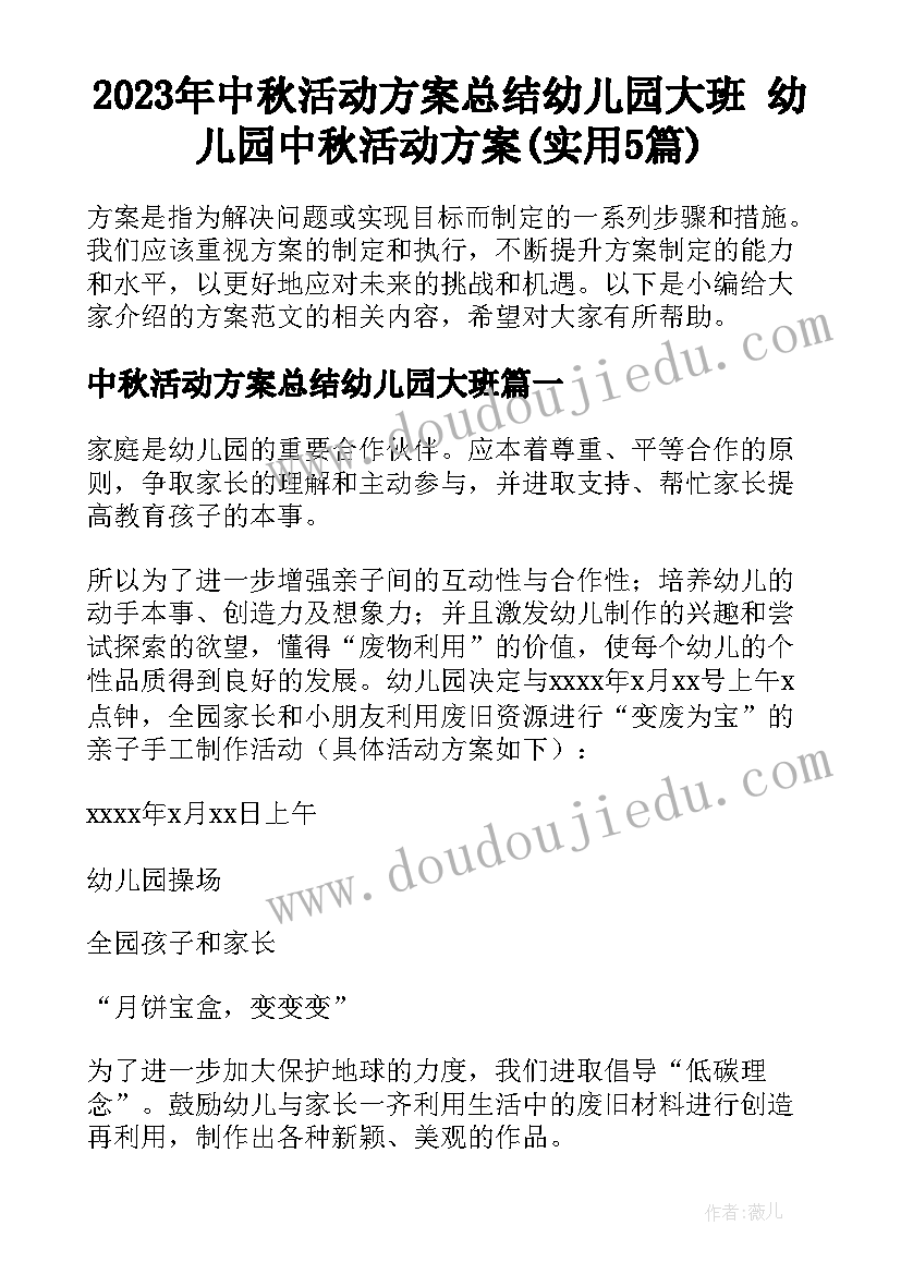 2023年中秋活动方案总结幼儿园大班 幼儿园中秋活动方案(实用5篇)