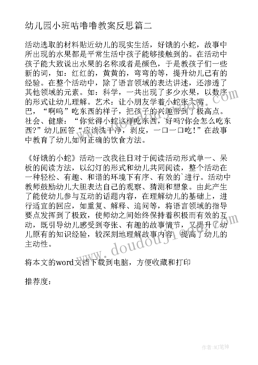 最新幼儿园小班咕噜噜教案反思 小班语言活动教学反思(优秀5篇)