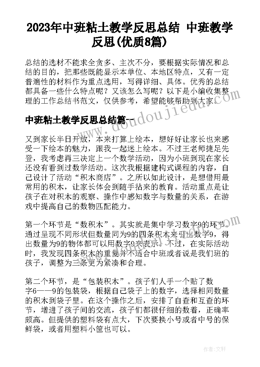 2023年中班粘土教学反思总结 中班教学反思(优质8篇)