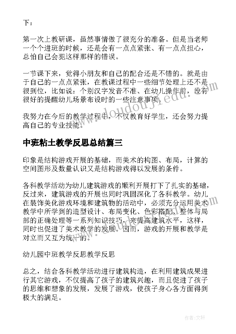 2023年中班粘土教学反思总结 中班教学反思(优质8篇)