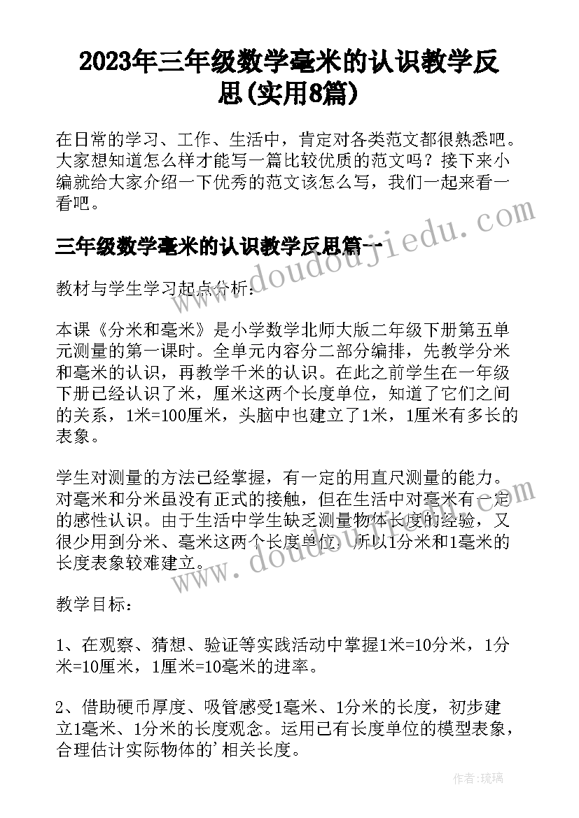 2023年三年级数学毫米的认识教学反思(实用8篇)