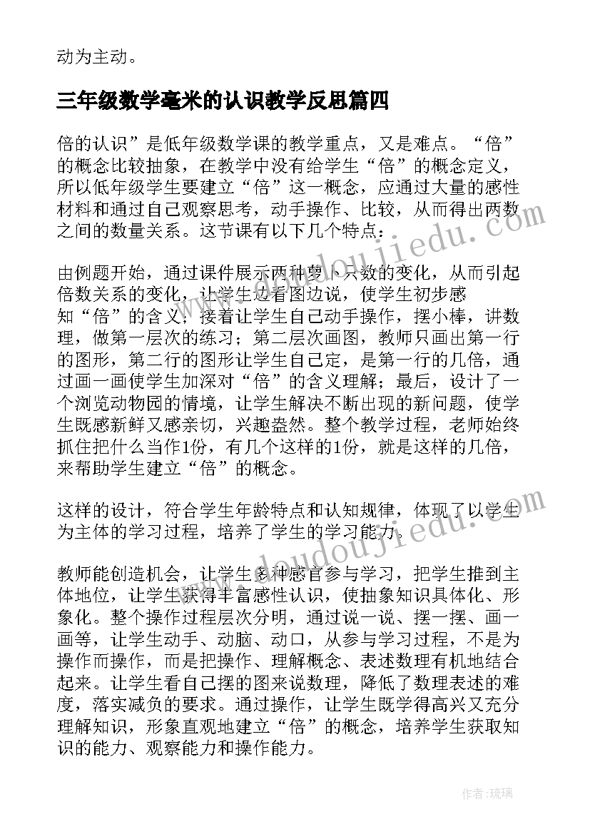 2023年三年级数学毫米的认识教学反思(实用8篇)