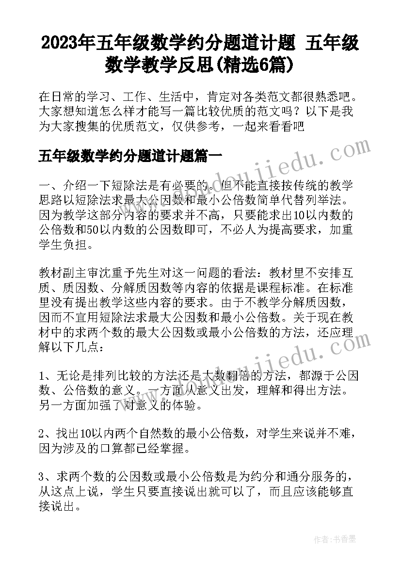 2023年五年级数学约分题道计题 五年级数学教学反思(精选6篇)