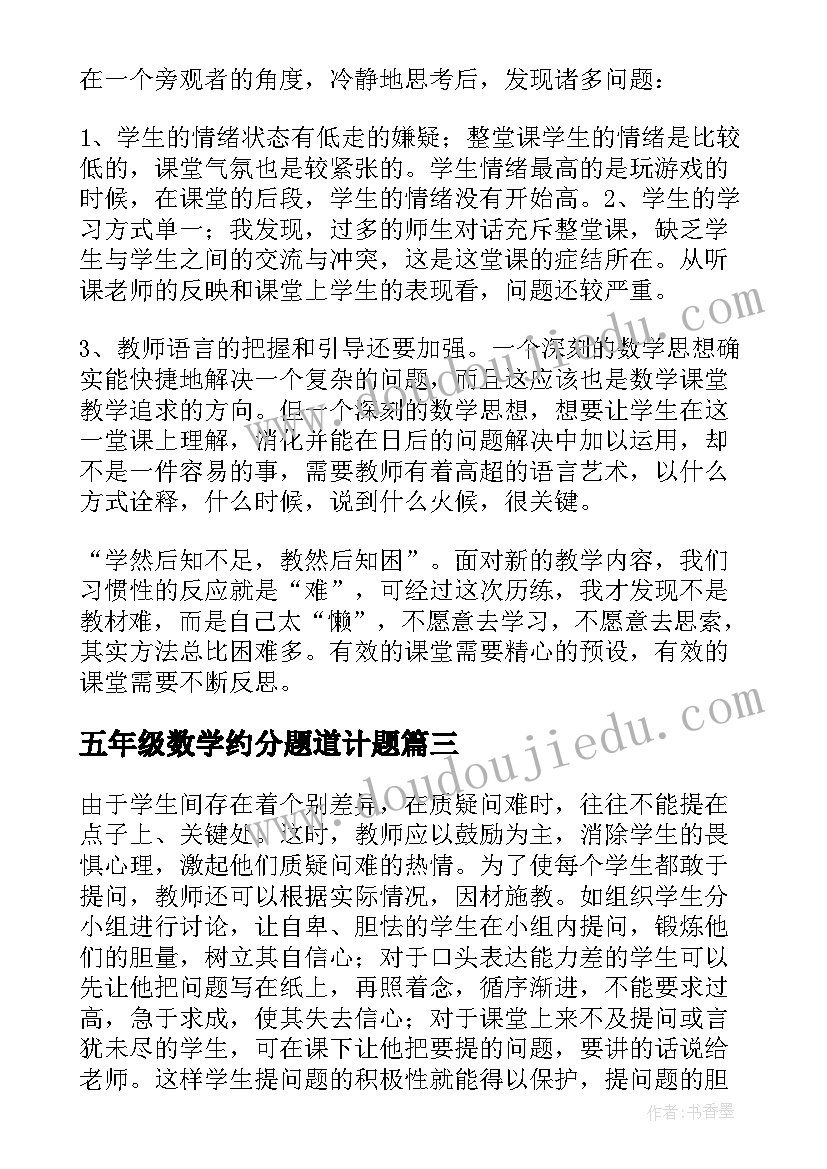 2023年五年级数学约分题道计题 五年级数学教学反思(精选6篇)