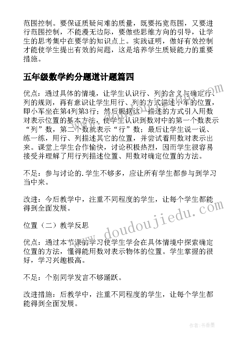 2023年五年级数学约分题道计题 五年级数学教学反思(精选6篇)