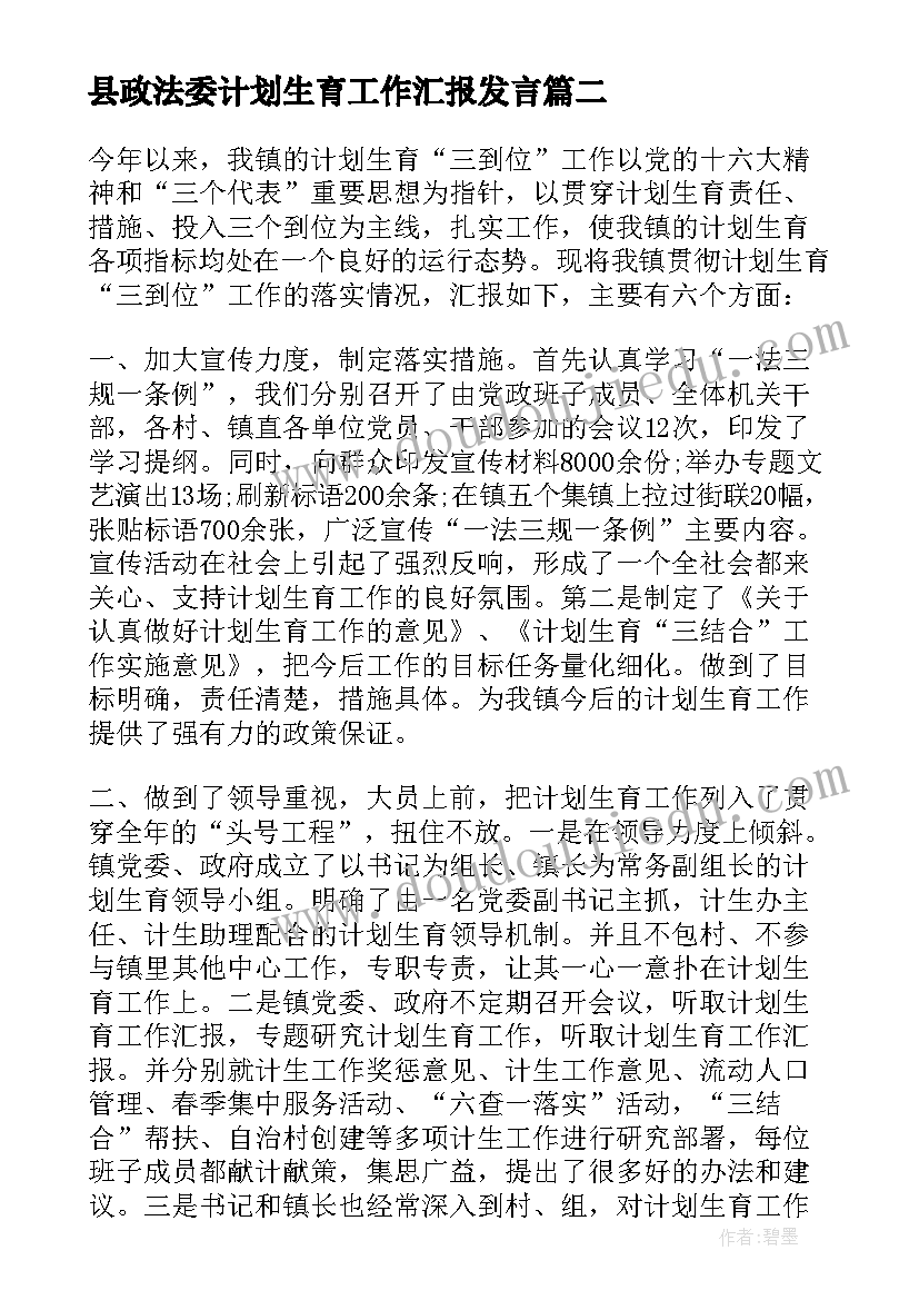 县政法委计划生育工作汇报发言(大全7篇)