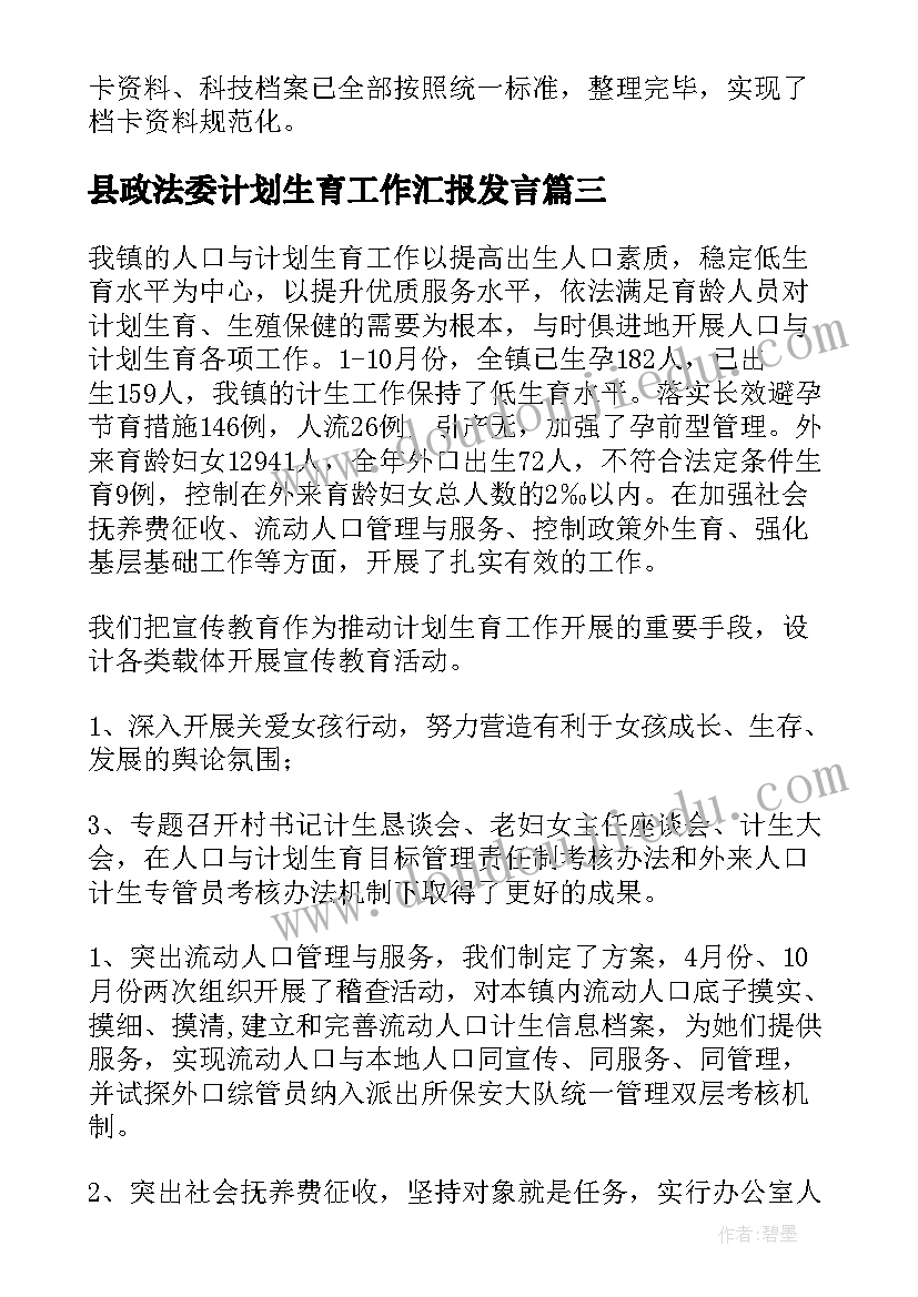 县政法委计划生育工作汇报发言(大全7篇)