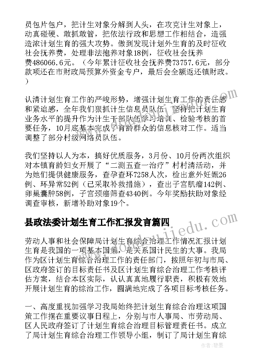 县政法委计划生育工作汇报发言(大全7篇)