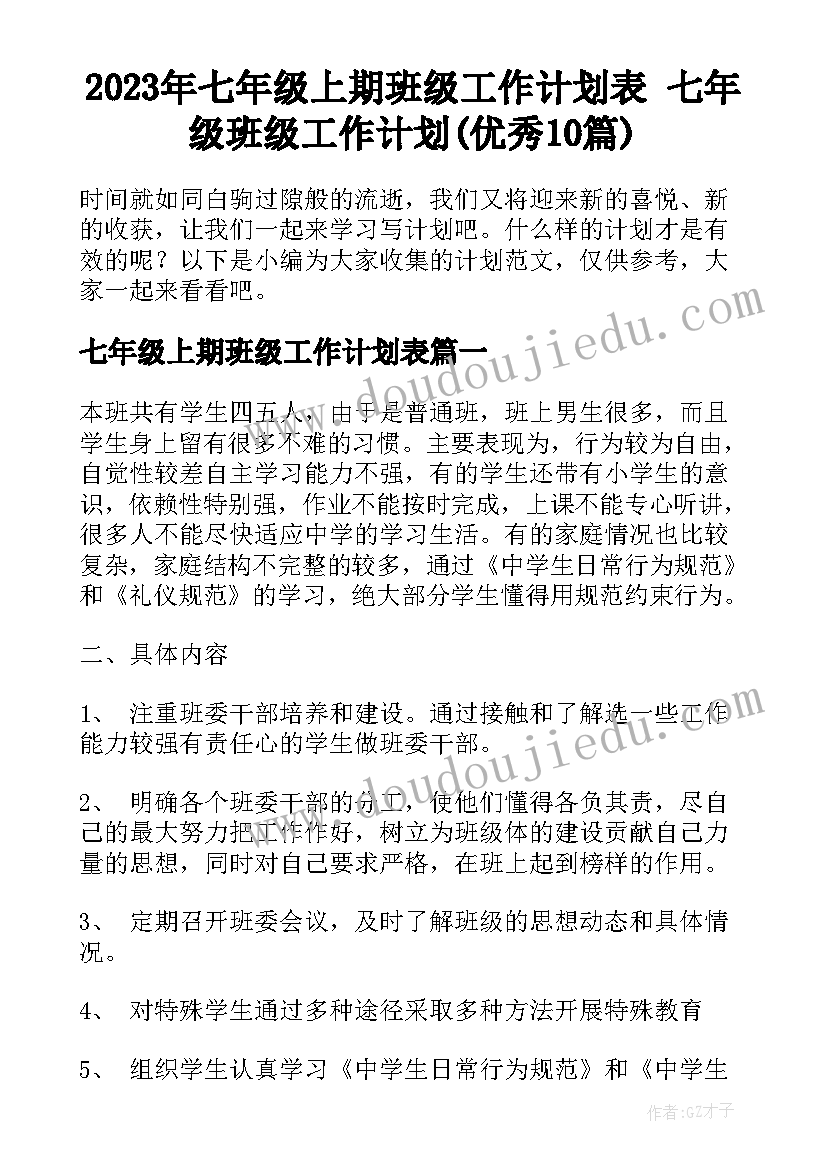 2023年七年级上期班级工作计划表 七年级班级工作计划(优秀10篇)