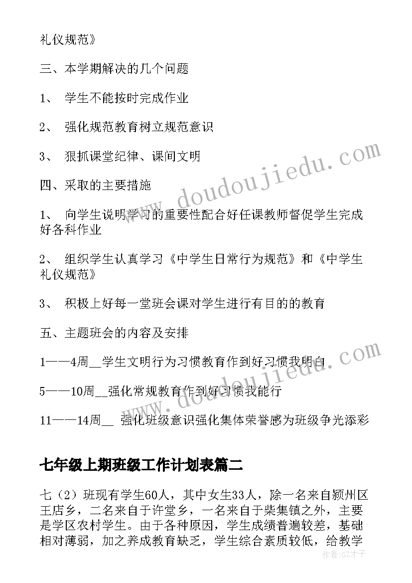 2023年七年级上期班级工作计划表 七年级班级工作计划(优秀10篇)