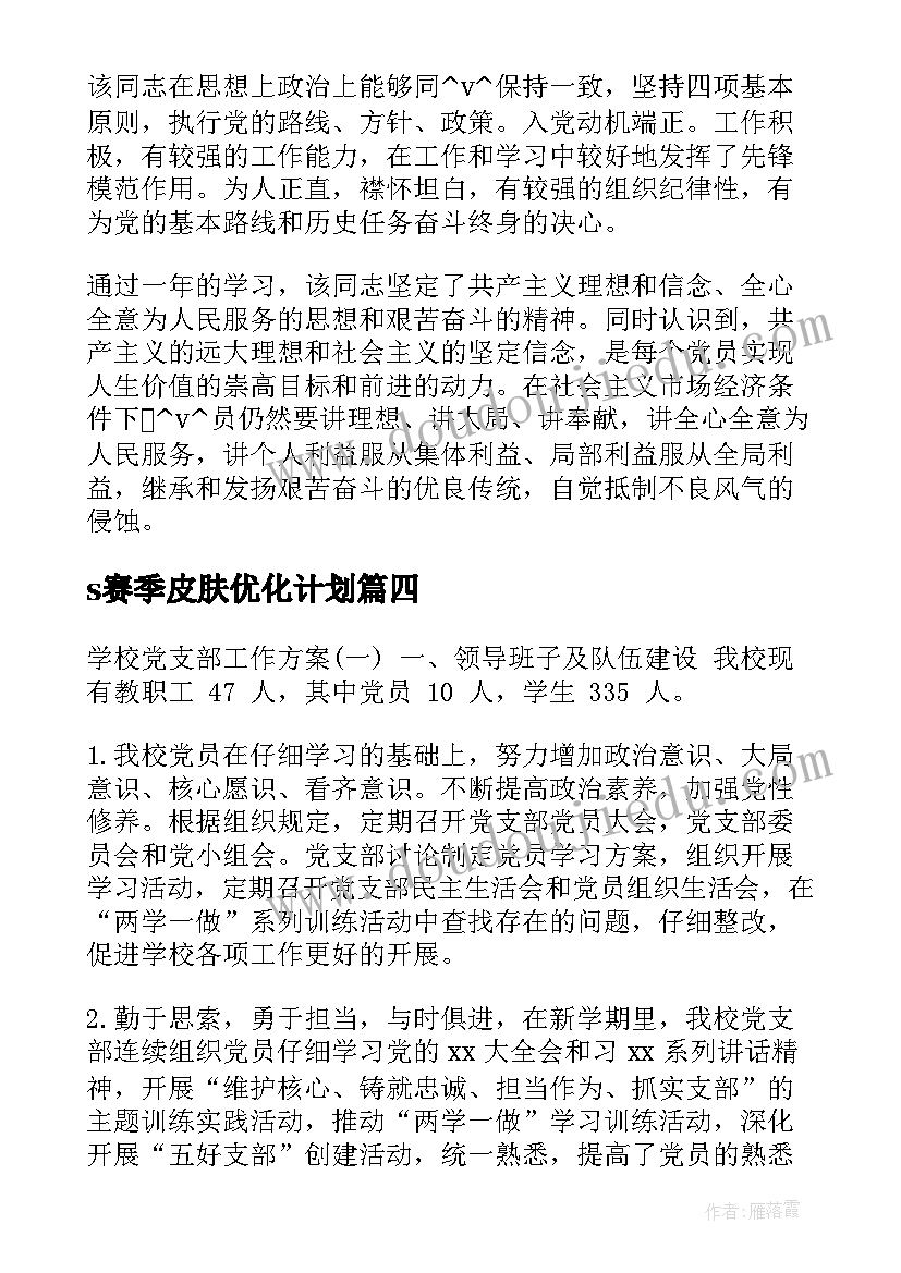 最新s赛季皮肤优化计划 园区水景优化工作计划(通用7篇)