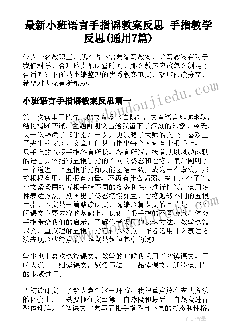 最新小班语言手指谣教案反思 手指教学反思(通用7篇)