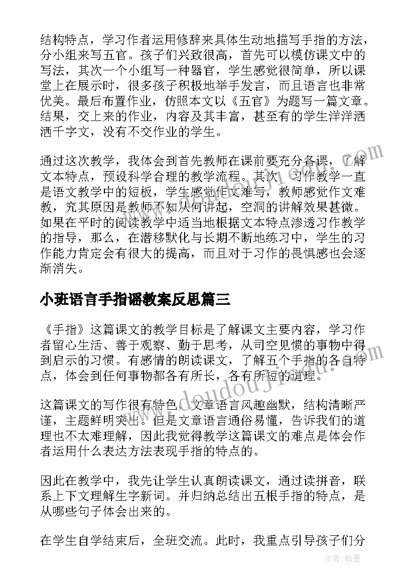 最新小班语言手指谣教案反思 手指教学反思(通用7篇)