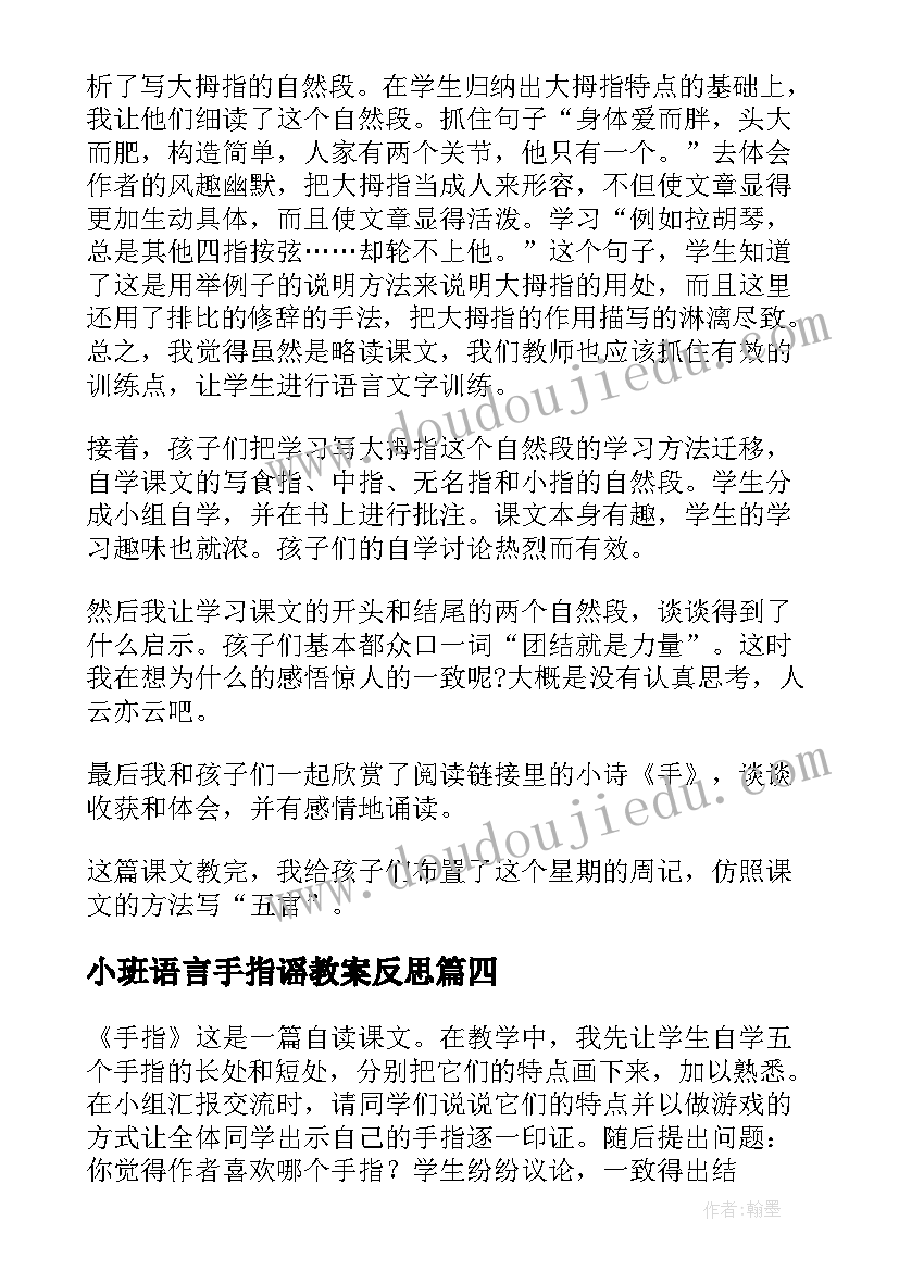 最新小班语言手指谣教案反思 手指教学反思(通用7篇)